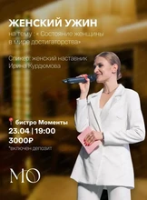 Женский ужин с Ириной Курдюмовой в рамках "Игристого клуба"