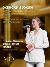 Женский ужин с Ириной Курдюмовой в рамках "Игристого клуба"