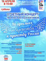 Отчётный концерт творческих коллективов "На крыльях творчества к единству России"