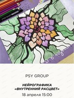 Мастер-класс по нейрографике "Внутренний расцвет"