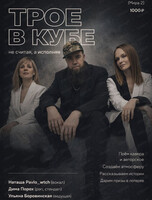 Трое в кубе