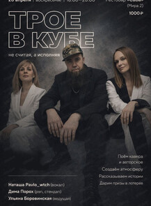 Трое в кубе