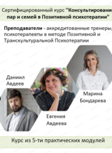 Курс "Консультирование пар и семей в Позитивной психотерапии"