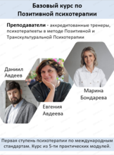Базовый курс по позитивной и транскультуральной психотерапии