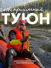 Показ документального фильма "Гостеприимный Туюн"