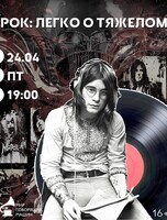 Виниловый вечер "Рок: легко о тяжелом"
