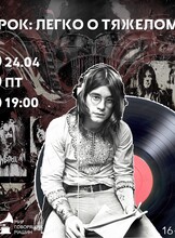 Виниловый вечер "Рок: легко о тяжелом"