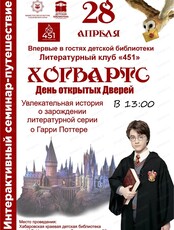 Интерактивный семинар-путешествие "Хогвартс: день открытых дверей"