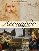 Арт-лекторий в кино: Леонардо. Пять веков спустя