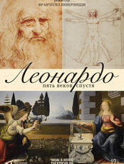 Арт-лекторий в кино: Леонардо. Пять веков спустя