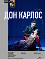 Показ спектакля на большом экране "Зальцбург-100: Дон Карлос"