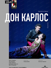 Показ спектакля на большом экране "Зальцбург-100: Дон Карлос"