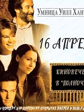 Киновечер в "Полночь"