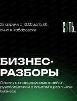 Бизнес-разборы