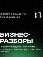 Бизнес-разборы