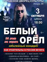 Группа "Белый орёл". Юбилейный концерт