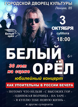 Группа "Белый орёл". Юбилейный концерт