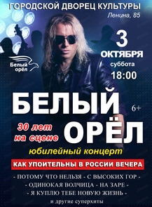 Группа "Белый орёл". Юбилейный концерт