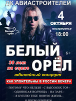 Группа "Белый орёл". Юбилейный концерт