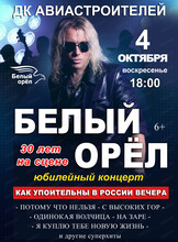 Группа "Белый орёл". Юбилейный концерт