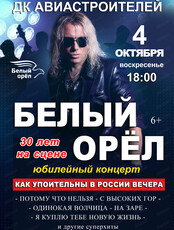 Группа "Белый орёл". Юбилейный концерт