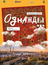 Гастроли Молодежного театра (г. Владивосток). Спектакль "Однажды"