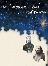Спектакль "На Амуре жил святой"
