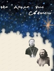 Спектакль "На Амуре жил святой"