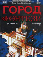 Персональная выставка Юрия Быкова "Город фэнтези"