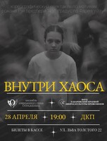 Хореографический спектакль "Внутри хаоса"