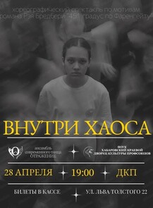 2026-04-28 19:00:00 в Дворец культуры профсоюзов Хореографический спектакль "Внутри хаоса"
