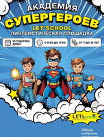 Летняя лингвистическая площадка школы иностранных языков