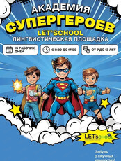 Летняя лингвистическая площадка школы иностранных языков