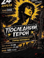 Группа "Последний герой" с трибьют-концертом "Кино"