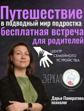 Встреча для родителей "Путешествие в подводный мир подростка"
