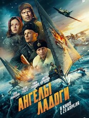Премьера фильма "Ангелы Ладоги" и встреча с режиссером