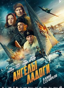 Премьера фильма "Ангелы Ладоги" и встреча с режиссером