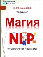 Тренинг "Магия НЛП". Стратегии гениальности
