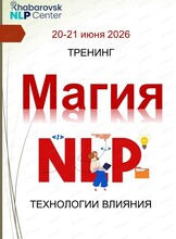 Тренинг "Магия НЛП". Стратегии гениальности