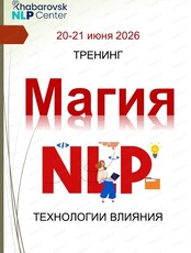 Тренинг "Магия НЛП". Стратегии гениальности