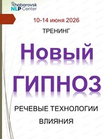 Семинар-тренинг "Новый гипноз. Техники эриксоновского гипноза в деловой коммуникации, коучинге и терапии"