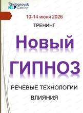 Семинар-тренинг "Новый гипноз. Техники эриксоновского гипноза в деловой коммуникации, коучинге и терапии"