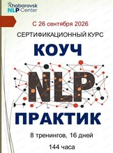 Первый тренинг курса "НЛП-Практик"