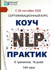 Первый тренинг курса "НЛП-Практик"
