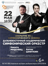 ДВАСО. Закрытие 90-го симфонического сезона