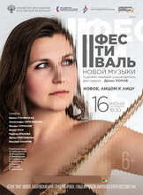 Фестиваль новой музыки. Концерт камерной музыки "Новое. Лицом к лицу"