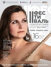 Фестиваль новой музыки. Концерт камерной музыки "Новое. Лицом к лицу"