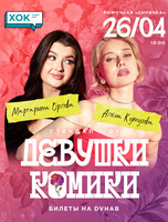 Стендап-шоу "Девушки-комики"