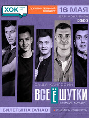 Дополнительный стендап-концерт. Саша Кангосин