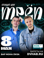 Стендап-шоу "Трёп"